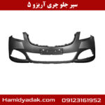 سپر جلو چری آریزو 5