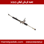 جعبه فرمان لیفان x60