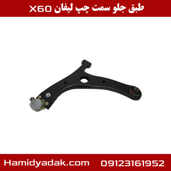 طبق جلو سمت چپ لیفان x60