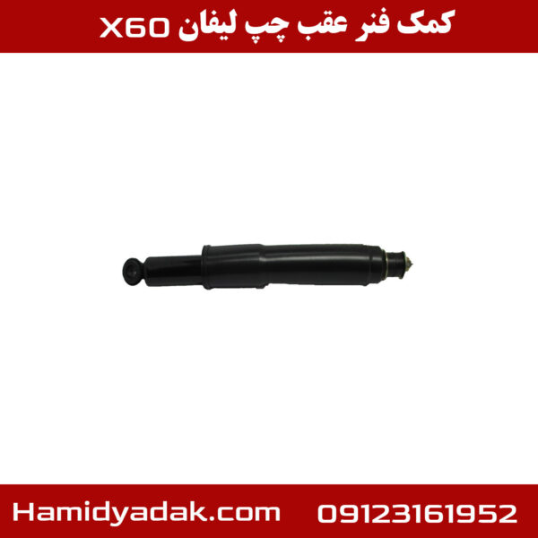 کمک فنر عقب سمت چپ لیفان x60