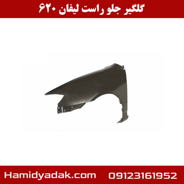 گلگیر جلو سمت راست لیفان 620