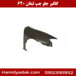 گلگیر جلو سمت چپ لیفان 620
