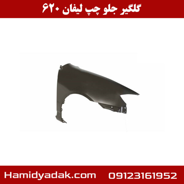 گلگیر جلو سمت چپ لیفان 620