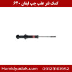 کمک فنر عقب سمت چپ لیفان 620
