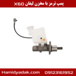 پمپ ترمز با مخزن لیفان x60