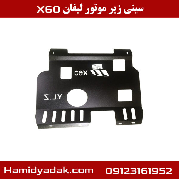 سینی زیر موتور لیفان x60