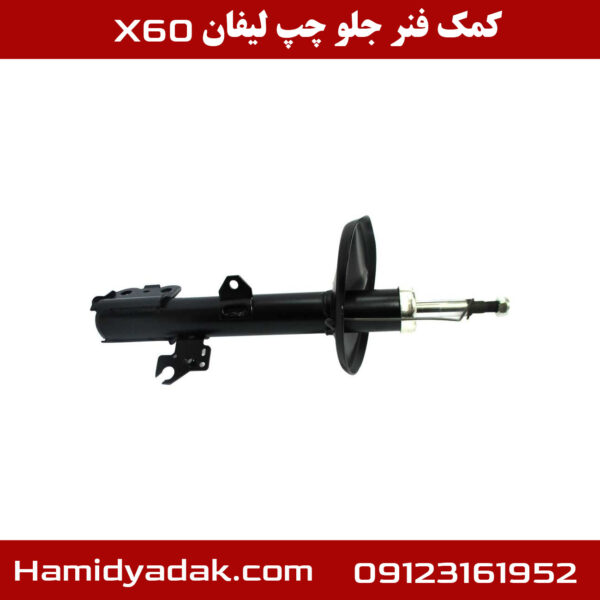 کمک فنر جلو سمت چپ لیفان x60