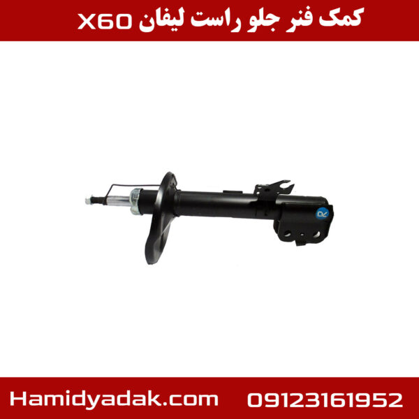 کمک فنر جلو سمت راست لیفان x60