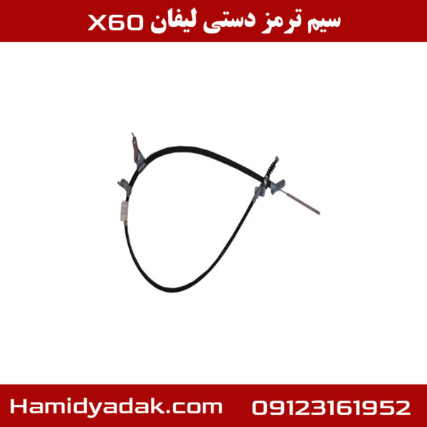 سیم ترمز دستی لیفان x60