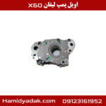 اویل پمپ لیفان x60