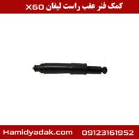 کمک فنر عقب سمت راست لیفان X60