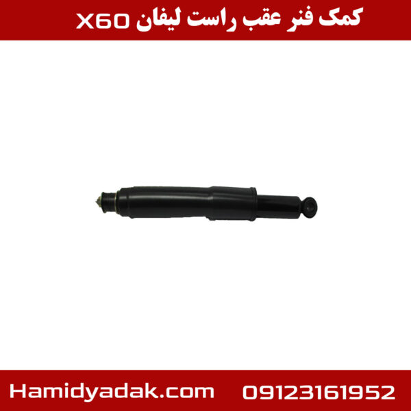 کمک فنر عقب سمت راست لیفان X60