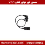 سنسور دور موتور لیفان x60