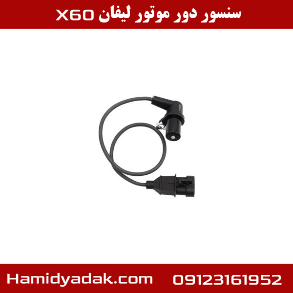 سنسور دور موتور لیفان x60