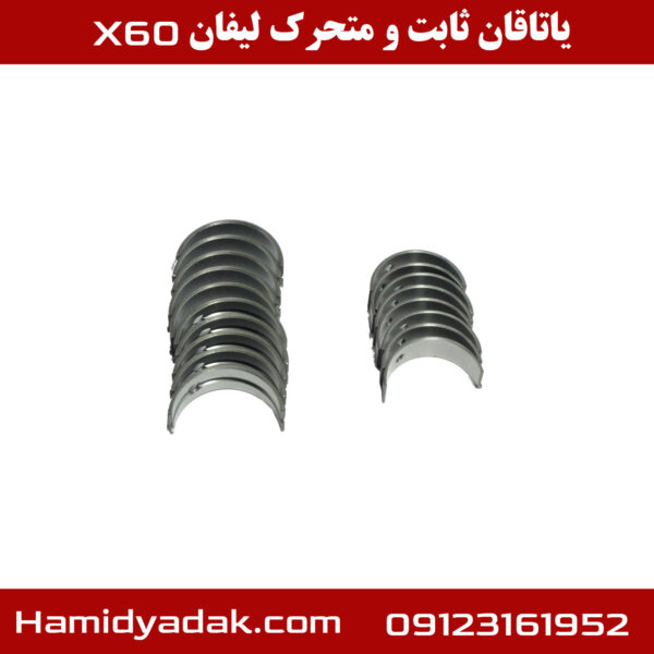 یاتاقان ثابت و متحرک لیفان x60