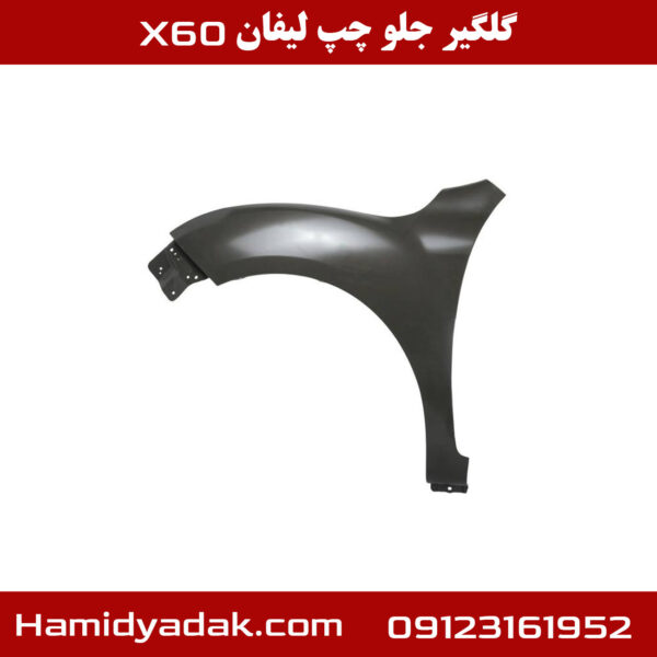 گلگیر جلو سمت چپ لیفان x60