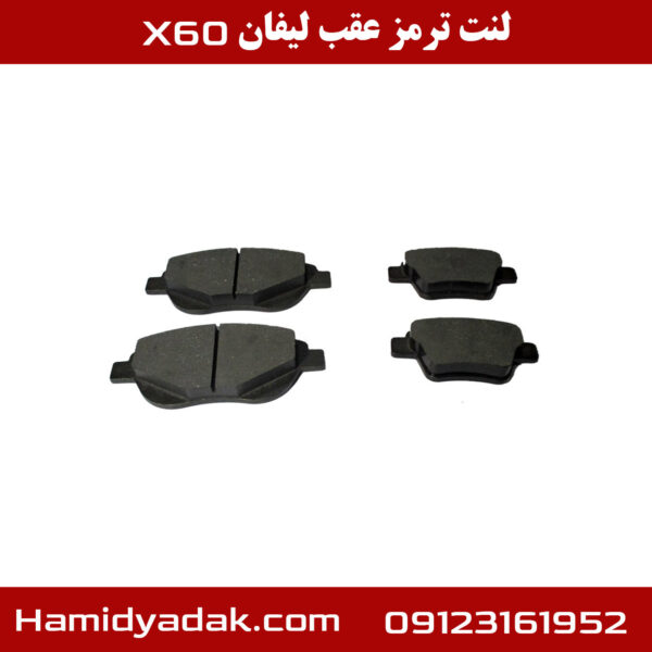 لنت ترمز عقب لیفان x60