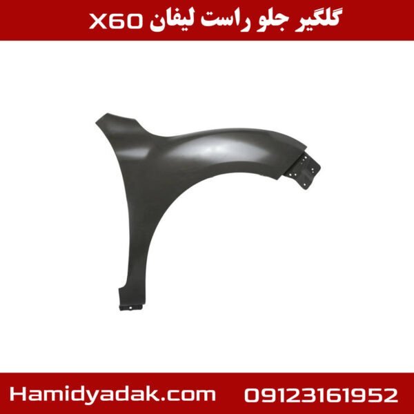 گلگیر جلو سمت راست لیفان x60