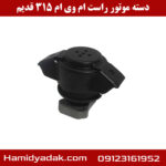 دسته موتور راست ام وی ام 315
