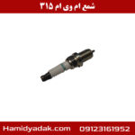 شمع ام وی ام 315