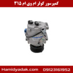 کمپرسور کولر ام وی ام 315
