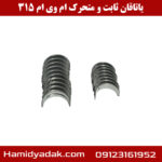 یاتاقان ثابت و متحرک ام وی ام 315