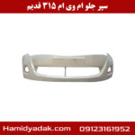 سپر جلو ام وی ام 315