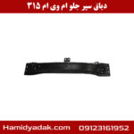 دیاق سپر جلو ام وی ام 315