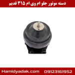 دسته موتور جلو ام وی ام 315