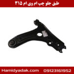طبق جلو چپ ام وی ام 315