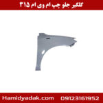 گلگیر جلو سمت چپ ام وی ام 315