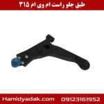طبق جلو راست ام وی ام 315
