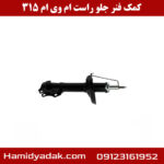 کمک فنر جلو سمت راست ام وی ام 315