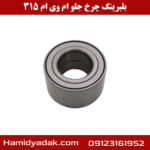 بلبرینگ چرخ جلو ام وی ام 315