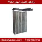 رادیاتور بخاری ام وی ام 315