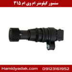 سنسور کیلومتر ام وی ام 315