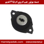 دسته موتور چپ ام وی ام 315