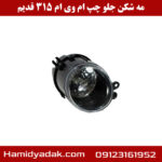 مه شکن جلو چپ ام وی ام 315