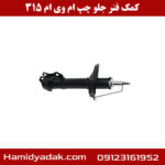 کمک فنر جلو سمت چپ ام وی ام 315