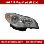 چراغ جلو چپ ام وی ام 315
