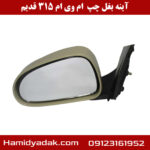 آینه بغل سمت چپ ام وی ام 315