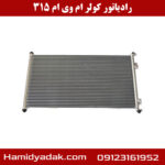 رادیاتور کولر ام وی ام 315