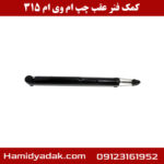 کمک فنر عقب سمت چپ ام وی ام 315