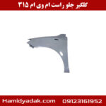 گلگیر جلو سمت راست ام وی ام 315