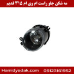 مه شکن جلو راست ام وی ام 315