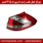 چراغ خطر عقب سمت راست ام وی ام 315