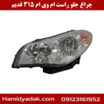 چراغ جلو راست ام وی ام 315