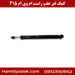 کمک فنر عقب سمت راست ام وی ام 315