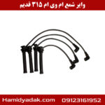 وایر شمع ام وی ام 315