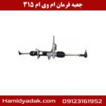 جعبه فرمان ام وی ام 315